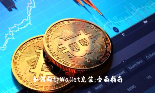 如何向tpWallet充值:全面指南