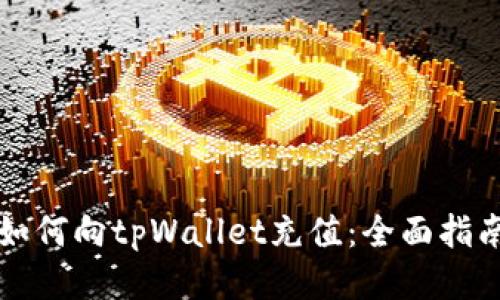 如何向tpWallet充值：全面指南