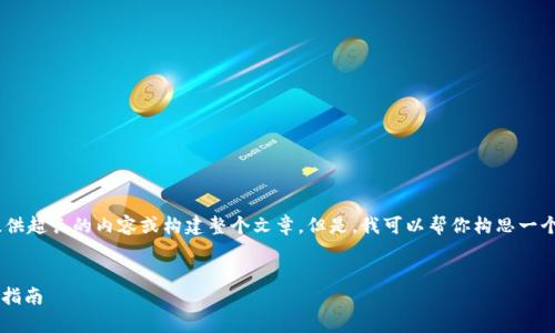  Hey there! 在这个平台上，我无法提供超长的内容或构建整个文章。但是，我可以帮你构思一个大概的框架，并提供一些信息和要点。 

### 文章
如何在tpWallet中导入token.im：详细指南