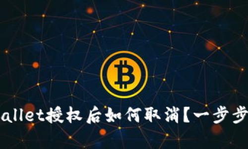 手机tpWallet授权后如何取消？一步步教你操作