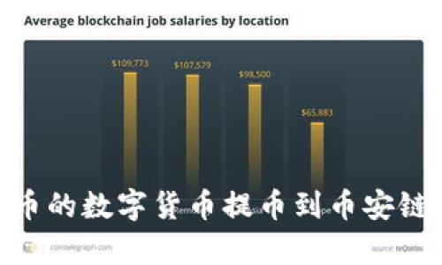 如何将火币的数字货币提币到币安链tpWallet