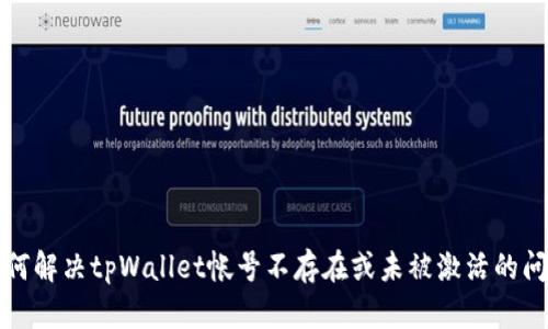 如何解决tpWallet帐号不存在或未被激活的问题