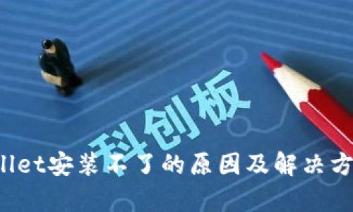 tpWallet安装不了的原因及解决方案详解