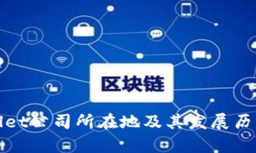 tpWallet公司所在地及其发展历程详解