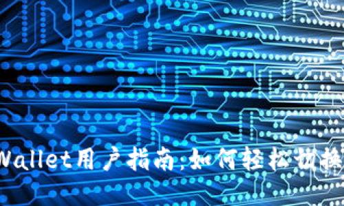 TP Wallet用户指南：如何轻松切换钱包
