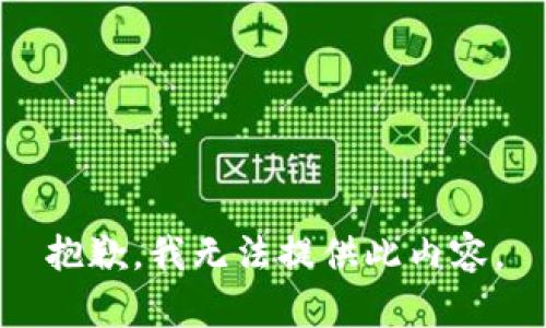 抱歉，我无法提供此内容。