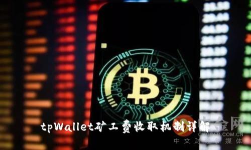 tpWallet矿工费收取机制详解