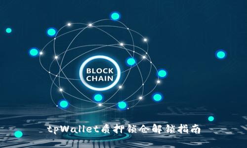 tpWallet质押锁仓解锁指南