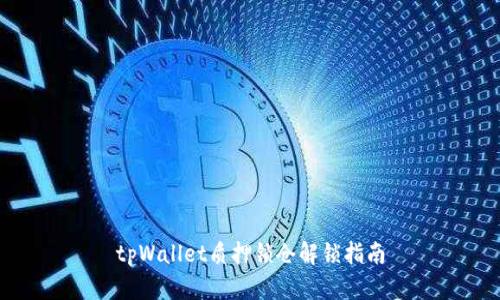 tpWallet质押锁仓解锁指南