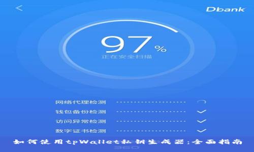 如何使用tpWallet私钥生成器：全面指南