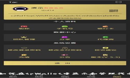 如何在tpWallet中显示和管理代币