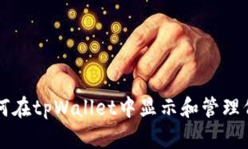如何在tpWallet中显示和管理代币