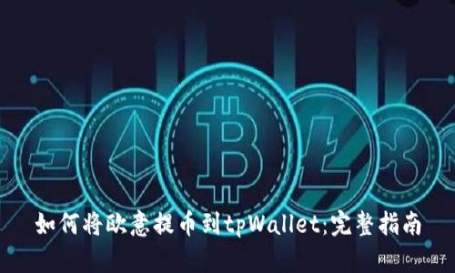 如何将欧意提币到tpWallet：完整指南