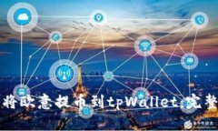 如何将欧意提币到tpWalle