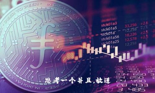 思考一个并且，放进