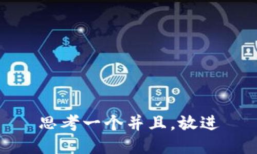 思考一个并且，放进