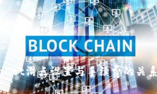 tpWallet滑点设置与手续费的关系详解