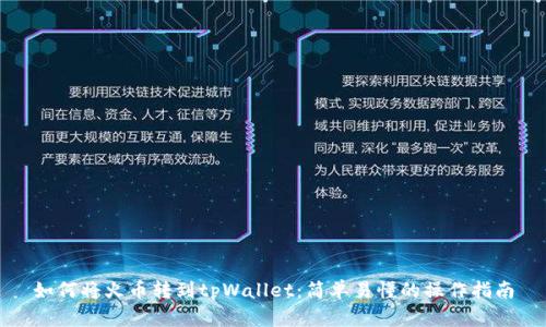 如何将火币转到tpWallet：简单易懂的操作指南