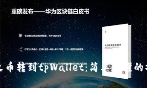如何将火币转到tpWallet：简单易懂的操作指南
