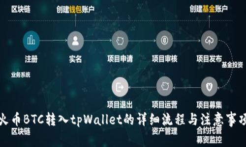 火币BTC转入tpWallet的详细流程与注意事项