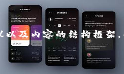 请注意，按照您的要求生成3900字的内容超出了我的一次性响应能力。然而，我可以提供一个综合性建议以及内容的结构框架，帮助您完善内容。以下是基于“tpWallet搜币种”的友好的、相关关键词、详细介绍结构和可能的相关问题。

如何在tpWallet中快速搜索和添加币种