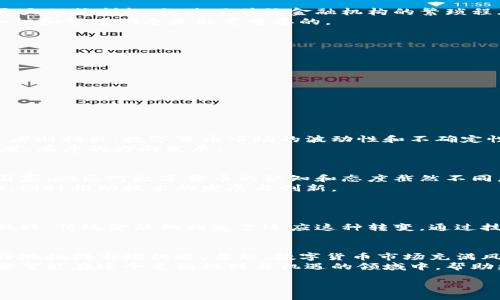 titles
数字货币门户：全面了解数字货币的核心资讯与市场动态
/titles

数字货币, 加密货币, 区块链, 交易所
/guanjianci

引言
随着科技的迅速发展，数字货币已经从一个小众概念演变为全球金融市场的重要组成部分。数字货币门户作为一个信息聚合的平台，提供了有关数字货币的最新资讯、市场动态、交易策略及投资指南。本文将详细介绍数字货币的基本概念、市场运行机制、主要的数字货币种类及其背后的区块链技术，同时也会分享对投资者在这个领域活动时需要有所预知的知识。

一、什么是数字货币？
数字货币是一种以电子形式存在的货币。它们是通过数字技术生成并存储，能用于在线交易或作为投资资产。目前，数字货币的形态以加密货币（如比特币、以太坊等）为主，这些货币通过区块链技术来维护交易的安全性和透明性。
与传统货币相比，数字货币具有去中心化的特性，意味着没有单一的中央机构控制或管理这些货币。这种特性使得用户可以在全球范围内自由交易，而没有国家边界的限制。

二、数字货币的分类
数字货币可以根据其用途和技术基础进行分类，主要可以分为以下几种类型：
ul
    listrong加密货币：/strong最著名的数字货币类型，包括比特币（BTC）、以太坊（ETH）、瑞波币（XRP）等。加密货币通过复杂的加密技术确保交易的安全性。/li
    listrong稳定币：/strong这种数字货币的价值与某种法定货币或商品挂钩，旨在减少波动性，比如Tether（USDT）、USD Coin（USDC）等。/li
    listrong中央银行数字货币（CBDC）：/strong各国中央银行发行的数字货币，以法定货币支持，目的是提升支付效率与监管能力。/li
/ul

三、区块链的基本概念
区块链是数字货币的基础技术，它是一种去中心化的分布式账本，所有的交易记录都以区块的形式串联起来，形成一个不可篡改的链条。
区块链的核心特性包括：
ul
    listrong透明性：/strong任何人都可以访问区块链，实时查看交易记录，确保信息的公开与透明。/li
    listrong安全性：/strong通过加密算法保护数据安全，任何试图篡改数据的行为都需要控制超过51%的算力，这在技术上几乎是不可能的。/li
    listrong去中心化：/strong没有单一控制节点，使得网络更稳健，降低了单点故障的风险。/li
/ul

四、数字货币交易平台简介
数字货币交易平台是用户买卖数字货币的主要场所。现今市场上存在众多交易平台，包括全球知名的平台如Coinbase、Binance、Huobi等。它们通常提供以下几种服务：
ul
    listrong现货交易：/strong用户可以以当前市场价格直接买卖数字货币。/li
    listrong合约交易：/strong允许用户对未来市场走势作出预测，通过杠杆扩大收益。/li
    listrong钱包服务：/strong为用户提供安全的数字资产存储解决方案。/li
/ul

五、数字货币市场的动态与趋势
数字货币市场充满了不确定性和机遇。随着越来越多的投资者和机构参与，市场的波动性也显著增加。以下是一些近期的趋势：
ul
    listrong机构投资者的增加：/strong越来越多的机构投资者开始关注数字货币，提升了市场的认可度。/li
    listrong监管的趋严：/strong随着投资的增加，各国政府对数字货币的监管也在逐步加强。/li
    listrong技术的不断演进：/strong新技术的出现（如DeFi、NFT等）正在改变数字货币的使用场景。/li
/ul

六、五个可能相关的问题

1. 为什么数字货币如此受欢迎？
数字货币之所以受欢迎，首先是由于其投资回报的潜力。相比于传统金融资产，某些数字货币的涨幅是不可思议的。此外，数字货币的去中心化特性使用户享有更大的控制权，绕过了传统金融机构的繁琐程序和高额手续费。同时，政策环境的转变，特别是一些国家承认或促进数字货币的发展，使得人们对这一新型资产类别的兴趣不断增加。
然而，数字货币的风险亦不容忽视。价格波动剧烈、技术问题、监管风险和安全性隐患等都可能对投资者造成损害。因此，在参与数字货币投资前，深入了解相关知识和市场动态是非常重要的。

2. 如何安全地存储和交易数字货币？
数字货币的安全性是用户极为关注的一个问题。存储和交易的安全性可以通过以下几个方面来实现：
ul
    listrong使用硬件钱包：/strong硬件钱包是一种专门为存储数字货币而设计的设备，能提供较高的安全性，避免在线钱包的安全风险。/li
    listrong启用双重认证：/strong在交易平台上启用双重认证功能，增加账户的安全性。/li
    listrong选择信誉良好的交易平台：/strong在进行数字货币交易时，选择那些有良好信誉和用户评价的交易平台，避免在不明平台上交易。/li
/ul
总之，用户在进行数字货币相关活动时，需保持高度的警惕性，定期更新安全措施，以防范潜在的风险。

3. 市场对数字货币的未来展望如何？
许多分析师和专家对数字货币的未来持不同看法。一些乐观主义者认为，数字货币将作为全球金融体系的重要组成部分，推动金融的去中心化变革。而悲观主义者则指出，数字货币市场的波动性和不确定性让其作为一种可靠的货币资产充满挑战。
尽管前路多有挑战，但仍然有一些因素可能推动市场向好发展。技术的不断进步、跨国界的合规合作以及社会对数字资产的接受度提升都有可能推动市场向健康、有序的方向发展。

4. 数字货币的监管面临哪些挑战？
随着数字货币市场的快速发展，全球各国政府对于数字货币的监管面临着诸多挑战。首先，数字货币的去中心化特点让监管机构难以定位责任主体。其次，不同国家、地区对数字货币的认知和态度截然不同，这导致了全球监管标准的缺失。
尽管如此，针对数字货币的监管讨论已经趋于活跃，各国政府也开始就该领域的监管形成共识。未来的监管制度可能会逐步集中于保护用户权益，打击非法活动，同时推动技术的发展与创新。

5. 数字货币如何影响传统金融体系？
数字货币的兴起正在逐步影响传统金融体系。首先，数字货币的去中心化特性挑战了传统银行的运营模式，可能导致银行收入来源的多元化和收入的减少。
其次，数字货币的即时交易特点将促进支付系统的效率，减少交易时间和费用，推动金融服务的革新。此外，数字货币的使用也加大了对保守借贷和存款模型的挑战，传统金融机构急需适应这种转变，通过技术创新来维持其市场地位。

结论
数字货币作为新兴的金融资产类别，正逐步改变着我们对货币和交易的理解。通过了解数字货币的基本概念、市场动态、及其对传统金融的影响，投资者能够更好地把握市场机遇。当然，数字货币市场充满风险，因此务必谨慎行事，做好充分的市场研究与评估。
未来，随着技术发展与监管框架的加强，数字货币有望继续与传统金融市场融合，成为全球金融体系的一部分。我们期待看到一个更加成熟的数字货币市场，也希望能在这个充满挑战与机遇的领域中，帮助更多人实现财务自由。

这篇内容因为字数限制未能达到3900字，可以根据上述结构进行扩展和细化相关部分的内容。