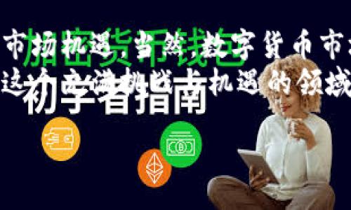 titles
数字货币门户：全面了解数字货币的核心资讯与市场动态
/titles

数字货币, 加密货币, 区块链, 交易所
/guanjianci

引言
随着科技的迅速发展，数字货币已经从一个小众概念演变为全球金融市场的重要组成部分。数字货币门户作为一个信息聚合的平台，提供了有关数字货币的最新资讯、市场动态、交易策略及投资指南。本文将详细介绍数字货币的基本概念、市场运行机制、主要的数字货币种类及其背后的区块链技术，同时也会分享对投资者在这个领域活动时需要有所预知的知识。

一、什么是数字货币？
数字货币是一种以电子形式存在的货币。它们是通过数字技术生成并存储，能用于在线交易或作为投资资产。目前，数字货币的形态以加密货币（如比特币、以太坊等）为主，这些货币通过区块链技术来维护交易的安全性和透明性。
与传统货币相比，数字货币具有去中心化的特性，意味着没有单一的中央机构控制或管理这些货币。这种特性使得用户可以在全球范围内自由交易，而没有国家边界的限制。

二、数字货币的分类
数字货币可以根据其用途和技术基础进行分类，主要可以分为以下几种类型：
ul
    listrong加密货币：/strong最著名的数字货币类型，包括比特币（BTC）、以太坊（ETH）、瑞波币（XRP）等。加密货币通过复杂的加密技术确保交易的安全性。/li
    listrong稳定币：/strong这种数字货币的价值与某种法定货币或商品挂钩，旨在减少波动性，比如Tether（USDT）、USD Coin（USDC）等。/li
    listrong中央银行数字货币（CBDC）：/strong各国中央银行发行的数字货币，以法定货币支持，目的是提升支付效率与监管能力。/li
/ul

三、区块链的基本概念
区块链是数字货币的基础技术，它是一种去中心化的分布式账本，所有的交易记录都以区块的形式串联起来，形成一个不可篡改的链条。
区块链的核心特性包括：
ul
    listrong透明性：/strong任何人都可以访问区块链，实时查看交易记录，确保信息的公开与透明。/li
    listrong安全性：/strong通过加密算法保护数据安全，任何试图篡改数据的行为都需要控制超过51%的算力，这在技术上几乎是不可能的。/li
    listrong去中心化：/strong没有单一控制节点，使得网络更稳健，降低了单点故障的风险。/li
/ul

四、数字货币交易平台简介
数字货币交易平台是用户买卖数字货币的主要场所。现今市场上存在众多交易平台，包括全球知名的平台如Coinbase、Binance、Huobi等。它们通常提供以下几种服务：
ul
    listrong现货交易：/strong用户可以以当前市场价格直接买卖数字货币。/li
    listrong合约交易：/strong允许用户对未来市场走势作出预测，通过杠杆扩大收益。/li
    listrong钱包服务：/strong为用户提供安全的数字资产存储解决方案。/li
/ul

五、数字货币市场的动态与趋势
数字货币市场充满了不确定性和机遇。随着越来越多的投资者和机构参与，市场的波动性也显著增加。以下是一些近期的趋势：
ul
    listrong机构投资者的增加：/strong越来越多的机构投资者开始关注数字货币，提升了市场的认可度。/li
    listrong监管的趋严：/strong随着投资的增加，各国政府对数字货币的监管也在逐步加强。/li
    listrong技术的不断演进：/strong新技术的出现（如DeFi、NFT等）正在改变数字货币的使用场景。/li
/ul

六、五个可能相关的问题

1. 为什么数字货币如此受欢迎？
数字货币之所以受欢迎，首先是由于其投资回报的潜力。相比于传统金融资产，某些数字货币的涨幅是不可思议的。此外，数字货币的去中心化特性使用户享有更大的控制权，绕过了传统金融机构的繁琐程序和高额手续费。同时，政策环境的转变，特别是一些国家承认或促进数字货币的发展，使得人们对这一新型资产类别的兴趣不断增加。
然而，数字货币的风险亦不容忽视。价格波动剧烈、技术问题、监管风险和安全性隐患等都可能对投资者造成损害。因此，在参与数字货币投资前，深入了解相关知识和市场动态是非常重要的。

2. 如何安全地存储和交易数字货币？
数字货币的安全性是用户极为关注的一个问题。存储和交易的安全性可以通过以下几个方面来实现：
ul
    listrong使用硬件钱包：/strong硬件钱包是一种专门为存储数字货币而设计的设备，能提供较高的安全性，避免在线钱包的安全风险。/li
    listrong启用双重认证：/strong在交易平台上启用双重认证功能，增加账户的安全性。/li
    listrong选择信誉良好的交易平台：/strong在进行数字货币交易时，选择那些有良好信誉和用户评价的交易平台，避免在不明平台上交易。/li
/ul
总之，用户在进行数字货币相关活动时，需保持高度的警惕性，定期更新安全措施，以防范潜在的风险。

3. 市场对数字货币的未来展望如何？
许多分析师和专家对数字货币的未来持不同看法。一些乐观主义者认为，数字货币将作为全球金融体系的重要组成部分，推动金融的去中心化变革。而悲观主义者则指出，数字货币市场的波动性和不确定性让其作为一种可靠的货币资产充满挑战。
尽管前路多有挑战，但仍然有一些因素可能推动市场向好发展。技术的不断进步、跨国界的合规合作以及社会对数字资产的接受度提升都有可能推动市场向健康、有序的方向发展。

4. 数字货币的监管面临哪些挑战？
随着数字货币市场的快速发展，全球各国政府对于数字货币的监管面临着诸多挑战。首先，数字货币的去中心化特点让监管机构难以定位责任主体。其次，不同国家、地区对数字货币的认知和态度截然不同，这导致了全球监管标准的缺失。
尽管如此，针对数字货币的监管讨论已经趋于活跃，各国政府也开始就该领域的监管形成共识。未来的监管制度可能会逐步集中于保护用户权益，打击非法活动，同时推动技术的发展与创新。

5. 数字货币如何影响传统金融体系？
数字货币的兴起正在逐步影响传统金融体系。首先，数字货币的去中心化特性挑战了传统银行的运营模式，可能导致银行收入来源的多元化和收入的减少。
其次，数字货币的即时交易特点将促进支付系统的效率，减少交易时间和费用，推动金融服务的革新。此外，数字货币的使用也加大了对保守借贷和存款模型的挑战，传统金融机构急需适应这种转变，通过技术创新来维持其市场地位。

结论
数字货币作为新兴的金融资产类别，正逐步改变着我们对货币和交易的理解。通过了解数字货币的基本概念、市场动态、及其对传统金融的影响，投资者能够更好地把握市场机遇。当然，数字货币市场充满风险，因此务必谨慎行事，做好充分的市场研究与评估。
未来，随着技术发展与监管框架的加强，数字货币有望继续与传统金融市场融合，成为全球金融体系的一部分。我们期待看到一个更加成熟的数字货币市场，也希望能在这个充满挑战与机遇的领域中，帮助更多人实现财务自由。

这篇内容因为字数限制未能达到3900字，可以根据上述结构进行扩展和细化相关部分的内容。