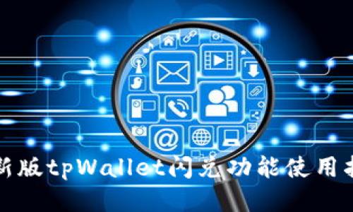 最新版tpWallet闪兑功能使用指南