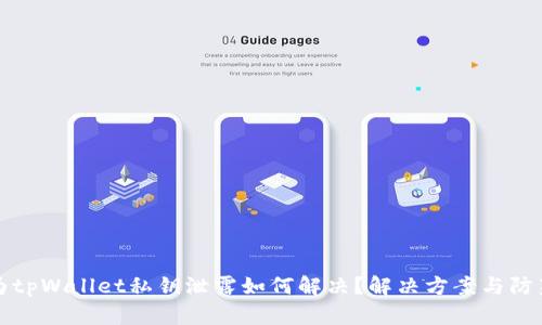 把它标记为tpWallet私钥泄露如何解决？解决方案与防范措施解析
