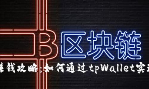 tpWallet赚钱攻略：如何通过tpWallet实现投资增值