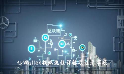 tpWallet提现流程详解及注意事项