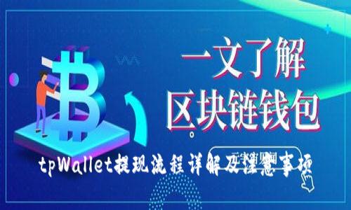 tpWallet提现流程详解及注意事项
