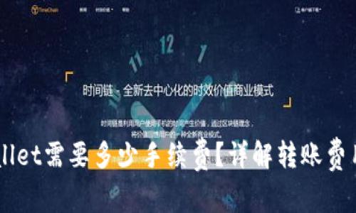 币转到tpWallet需要多少手续费？详解转账费用及注意事项