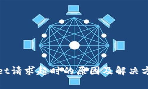 tpWallet请求超时的原因及解决方案详解