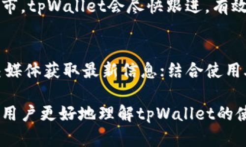 biao ti/biao ti: 如何使用tpWallet进行数字资产兑换

tpWallet, 数字资产, 兑换, 区块链/guanjianci

随着区块链技术的发展，数字资产的种类和数量逐渐增加，用户在管理和兑换这些资产时面临许多选择。tpWallet作为一个新兴的数字钱包平台，因其用户友好的界面和多样的功能获得了越来越多的关注和使用。那么，如何在tpWallet中进行数字资产的兑换呢？本文将详细介绍tpWallet的使用方法及相关注意事项。

tpWallet简介
tpWallet是一款安全、便捷的数字资产管理工具，它支持多种主流数字货币，用户可以在一个平台上查看和管理自己的资产。tpWallet的优势在于其良好的用户体验、强大的安全性和便捷的兑换功能，使得即使是新手用户也能轻松上手。

如何在tpWallet中进行资产兑换
1. 注册和登录
首先，用户需要在tpWallet官网或应用商店下载并安装tpWallet。完成安装后，打开应用并注册一个账户。需要提供邮箱或手机号码以接收注册确认邮件或短信。完成注册后，使用所提供的凭据登录tpWallet。

2. 资产充值
登录后，用户首先需要充值数字资产。进入“充值”界面，选择希望充值的数字资产类型，系统将生成对应的充值地址。用户可以在其他钱包中将资产转账至此地址。

3. 进行兑换
资产充值成功后，用户可以看到账户的余额。在tpWallet主页，找到“兑换”或“交易”选项。进入这个页面后，用户可以选择要兑换的资产类型及数量，然后选择目标资产。这一步骤可能会提供实时汇率参考。

4. 确认交易
用户输入相关信息后，点击“确认”按钮。系统将提示用户检查汇率、手续费及其他相关信息。在确认无误后，用户可以输入交易密码以完成交易。

5. 查看交易记录
交易完成后，用户可以在“交易记录”中查看兑换的详细信息。这提供了透明度，让用户能够随时监控自己的交易活动。

tpWallet的安全性
安全性是数字钱包最重要的考量因素之一。tpWallet在这方面做了许多努力。首先，所有的用户数据和交易信息都通过加密技术处理，以防止未授权的访问。其次，tpWallet还提供了两因素身份验证功能，进一步增加了账户的安全性。最后，它对用户的资产存储采用冷热钱包结合的策略，确保大部分资金处于离线状态，减少被黑客攻击的风险。

tpWallet与其他数字钱包的对比
在选择数字钱包时，用户面临多种选择。tpWallet相较于其他钱包，如MetaMask、Trust Wallet等，具体优势在于其友好的用户界面和多功能性。tpWallet不仅支持数字资产的存储和管理，还内置了强大的资产兑换功能。这使得用户不需要使用多个不同的平台来满足不同账务需求，大大提升了使用效率。

常见问题解答

问题一：tpWallet是否安全？
tpWallet在安全性方面采用了行业内最先进的技术。所有的用户信息都是加密存储，并且用户资产的存储采用冷热钱包混合的方式，使得大部分资产处于安全的离线状态。此外，tpWallet还提供双因素认证，进一步提高账户的安全性。

问题二：怎样才能找到最优的兑换汇率？
在tpWallet中，用户可以通过实时汇率查询来获取最优的兑换价格。系统会根据市场波动，自动调整汇率。用户也可以在不同的时间段进行兑换，多尝试几次找到最好的汇率。此外，利用专门的价格比较工具或者外部市场数据也会有助于获取更优的汇率。

问题三：如果忘记密码该怎么办？
tpWallet针对用户的密码管理实施了严格的政策。若用户忘记了密码，可以通过应用提供的“重置密码”功能进行操作。用户需提供注册时的手机号码或邮箱，以确认身份并获取重置密码的链接或验证码。然后，通过该链接可以设置一个新密码。

问题四：tpWallet支持哪些数字货币？
tpWallet支持多种流行的数字货币，包括但不限于比特币（BTC）、以太坊（ETH）、莱特币（LTC）等。用户可以在应用中轻松查看支持的币种列表。如果有新币上市，tpWallet会尽快跟进，有效丰富用户的投资选择。

问题五：如何提高tpWallet的使用体验？
提高tpWallet的使用体验的几个方法包括定期更新应用至最新版本，确保软件的安全性与稳定性；自我学习了解数字资产市场及相关知识，通过论坛和社交媒体获取最新信息；结合使用外部分析软件，以判断投资方向，从而提高决策的有效性。

综上所述，tpWallet作为一个数字资产管理工具，具有易于使用和高度安全的特点。在进行数字资产兑换时，用户只需按照步骤操作即可。希望本文能够帮助用户更好地理解tpWallet的使用方法及相关问题，增强他们的数字资产管理能力。