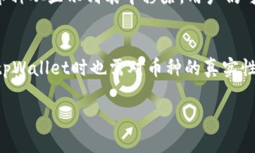   tpWallet里的币种一定是真币吗？ / 

 guanjianci tpWallet, 数字货币, 真币, 加密货币 /guanjianci 

引言
随着区块链技术的迅猛发展和加密货币的普及，越来越多的人开始关注和使用各种数字货币钱包。在这其中，tpWallet作为一种数字资产管理工具，吸引了大量用户的注意。tpWallet允许用户存储、管理和交易各种数字货币，但也引发了一个重要问题：tpWallet里的币种一定是真币吗？本文将对此进行深入探讨，分析其背后的机制、币种的真实性，以及用户在选择钱包时需要注意的事项。

1. 什么是tpWallet？
tpWallet是一款数字资产管理工具，旨在为用户提供便捷安全的加密货币存储和交易服务。它支持多种数字货币，包括但不限于比特币、以太坊和其他主流加密货币。通过tpWallet，用户可以轻松地管理自己的数字资产，进行交易，参与ICO等。tpWallet的设计追求用户友好，尽可能简化使用流程，同时确保安全性。

2. 什么是“真币”？
在加密货币的世界里，“真币”通常指的是具有真实市场价值和交易流动性的数字货币。这些币种往往有较高的市值，受到广泛认可，并在多个交易平台上进行交易。然而，市场上也存在许多没有真实价值或流动性的代币，这些代币往往被称为“伪币”或“空气币”。在考虑tpWallet里的币种是否是真币时，我们需要了解这些币种的背景、市场表现以及技术基础。

3. tpWallet里的币种是如何选择和验证的？
tpWallet及其他数字货币钱包通常会依据一定的标准选择支持的币种。这些标准可能包括币种的市值、技术基础、用户需求及其项目的合法性等。tpWallet可能会进行一定程度的尽职调查，以确保所支持的币种是合理的选择。此外，tpWallet也可能会根据市场动态，不定期更新支持的币种列表，以淘汰那些表现不佳的币种。

4. 如何辨别tpWallet中的币种是否是真币？
用户在使用tpWallet时，可以通过以下几种方式来辨别钱包中币种的真实性：
ul
  listrong查看市值和交易量：/strong推荐用户查看相关币种在各大交易所的市值和24小时交易量。高市值和高交易量通常是币种在市场上获得认可和使用度的标志。/li
  listrong项目背景和团队：/strong深入了解币种背后的项目团队和技术背景，查看他们的白皮书，了解项目的目标与愿景。/li
  listrong社区反馈：/strong关注币种的社区声誉，例如在社交媒体、论坛上的讨论反馈。活跃的社区通常表明项目的生命力。/li
  listrong媒体报道：/strong查阅相关媒体对该币种的报道和分析，是否有正面或负面的评价，也是判断其是否是真币的重要依据。/li
/ul

5. 使用tpWallet的风险和注意事项
尽管tpWallet提供了一定的安全保障和便捷服务，但用户仍需注意潜在的风险：
ul
  listrong黑客风险：/strong任何数字货币钱包都可能受到黑客攻击，因此用户应该确保使用强密码，定期更新安全措施。/li
  listrong虚假币种的风险：/strong市场上伪币和诈骗项目层出不穷，用户在选择币种时需保持谨慎，避免盲目跟风。/li
  listrong监管风险：/strong不同国家对加密货币的监管政策各异，用户应充分了解当地法律法规，避免不必要的法律风险。/li
/ul

6. 常见问题解答
用户在使用tpWallet和其他数字货币钱包时，常常会遇到一些常见问题，下面我们将逐一解答。

问题一：如何保证tpWallet的安全性？
在选择tpWallet或任何其他数字货币钱包时，安全性是用户关注的重中之重。tpWallet提供多种安全机制，比如使用加密技术保护用户的私钥，以及采用多重验证机制。在用户注册和使用过程中，建议启用双重身份验证功能，以增加安全性。此外，为了最大程度保护资产，用户应避免在公共网络下交易或管理数字资产，定期备份钱包数据也是一个好习惯。

问题二：tpWallet是否支持所有主流币种？
tpWallet并不支持所有主流的币种，钱包开发团队会根据市场需求等因素，选择支持的币种。虽然tpWallet支持多种数字货币，但用户仍需查看官方公告或钱包界面，确认自己想要的币种是否在支持列表中。如果用户需要处理某个特定币种，可以考虑使用其他专门的钱包，或者在交易所进行交易。

问题三：tpWallet的手续费如何？
tpWallet的手续费因不同币种、交易类型及网络状态而有所不同。一般来说，tpWallet会在用户进行交易时提示相关的手续费信息，用户应在交易前查看相关信息，并根据需要选择是否进行交易。建议用户在高峰期进行交易时要特别关注手续费，因为网络拥挤可能导致手续费上升。

问题四：tpWallet是否可以恢复丢失的资产？
若用户在tpWallet中丢失了资产，是否能够恢复则取决于多个因素。首先，用户应该确保备份了自己的私钥或助记词，只有拥有这些信息才能尝试恢复资产。如果用户不慎删除了钱包应用，但备份完整，则可以通过重装应用并导入助记词进行恢复。若未进行备份，资产可能无法找回，强调备份的重要性。

问题五：如何删除tpWallet中的某个币种？
删除tpWallet中的某个币种一般比较简单，用户只需在钱包界面找到该币种的选项，然后选择“删除”或“隐藏”即可。需要注意的是，删除并不会影响用户已经拥有的资产，只是将币种从显示列表中移除，用户仍可通过钱包的管理接口查看或重新显示。同时，删除的过程并不会收取额外费用。

结论
在数字货币领域，选择一个安全可靠的钱包是用户正确投资和管理数字资产的关键。tpWallet凭借支持多种币种及其友好的用户界面，受到了众多用户的青睐。然而，用户在使用tpWallet时也需对币种的真实性保持警惕，通过市场研究和社区反馈，确保自己投资的是真币。正确的安全措施和风险防范意识在这个高度透明且动态变化的市场中显得尤为重要。

最后，希望本文对tpWallet及其所支持币种的真实性有一定的帮助。无论使用何种数字资产钱包，用户都应保持理智，做好充分的研究和准备，以保护自己的投资安全。
