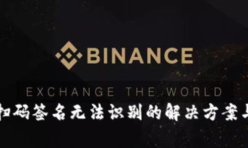 TP冷钱包扫码签名无法识别的解决方案与常见问题