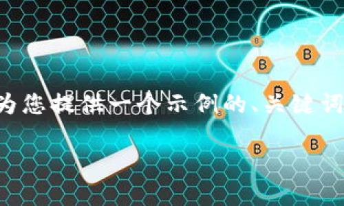 由于内容要求太长，无法一次性提供所有信息。我将为您提供一个示例的、关键词和部分内容，供您参考。您可以以此为基础进行扩展。

如何创建和使用tpWallet：全面指南