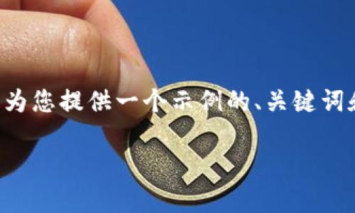 由于内容要求太长，无法一次性提供所有信息。我将为您提供一个示例的、关键词和部分内容，供您参考。您可以以此为基础进行扩展。

如何创建和使用tpWallet：全面指南