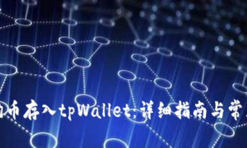 如何将狗狗币存入tpWallet：详细指南与常见问题解答