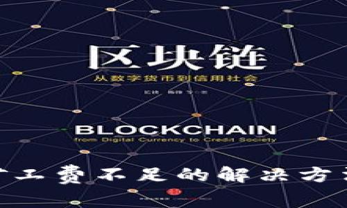 tpWallet显示矿工费不足的解决方法，确保顺利交易