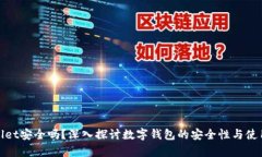 tpWallet安全吗？深入探讨数