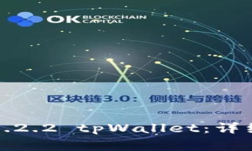 如何下载老版本1.2.2 tpWallet：详细指南与注意事项