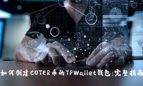如何创建COTER币的TPWallet钱包：完整指南