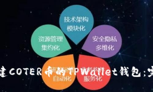 如何创建COTER币的TPWallet钱包：完整指南