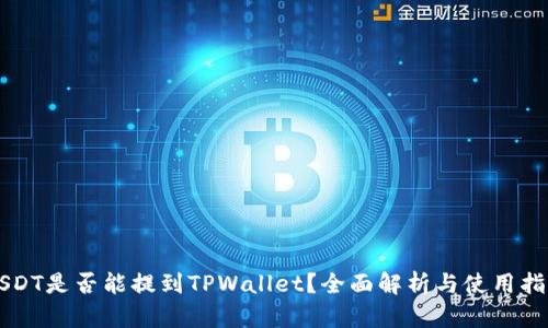 USDT是否能提到TPWallet？全面解析与使用指南