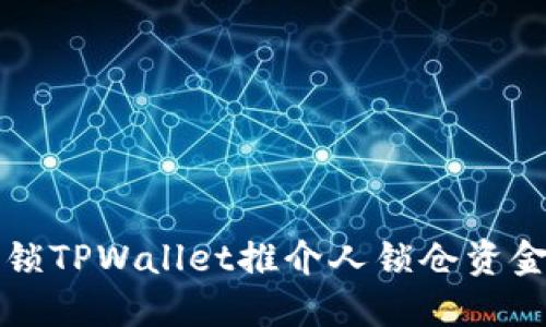 如何解锁TPWallet推介人锁仓资金的方法