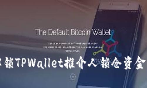 如何解锁TPWallet推介人锁仓资金的方法