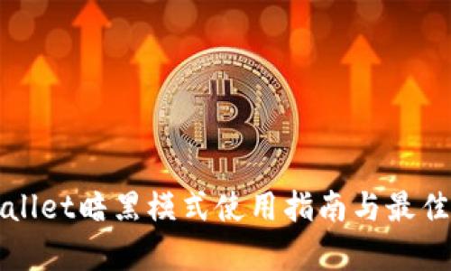 tpWallet暗黑模式使用指南与最佳实践