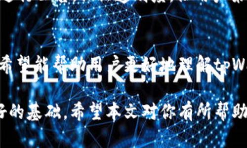 jiaotitpWallet货币链用什么兑换？全面解析与实用指南/jiaoti
tpWallet, 货币链, 数字货币, 兑换方式/guanjianci

引言
随着区块链技术和数字货币的飞速发展，越来越多的人开始关注如何进行货币的兑换。在众多的数字钱包中，tpWallet因其便捷的操作和多种支持货币而备受用户青睐。但很多用户对于tpWallet货币链的兑换方式依然存有疑问，特别是“tpWallet货币链用什么兑换？”这个问题，足以让许多新手用户感到困惑。

本篇文章将围绕这个核心问题展开，详细解析tpWallet货币链的兑换机制、兑换方式、支持的货币以及相关的注意事项，帮助用户全面了解tpWallet的使用方法和相关知识。同时，我们也会解答一些常见且与主题相关的问题，以便读者可以进一步加深对这个话题的理解。

tpWallet概述
tpWallet是一款支持多种数字资产管理和交易的数字钱包。它的特点在于用户界面友好、支持多种虚拟货币的存储和兑换，因此在市场中拥有一批忠实的用户。tpWallet不仅仅是一款钱包应用，还是一个集成了交易、管理和教育于一体的平台。

tpWallet货币链的基本概念
在深入了解tpWallet的兑换方式之前，我们需要先了解一下什么是货币链。货币链（或兑换链）指的是不同数字货币之间结合的网络，用户能够在这个网络上实现不同货币之间的快速兑换。

tpWallet通过其独特的技术架构，使得用户能够轻松地在不同的数字资产之间进行兑换，同时也保持了交易的安全性和效率。这种兑换方式大大降低了用户在进行交易时可能面临的风险。

tpWallet支持的主要货币
tpWallet支持多种主要的数字货币，包括比特币（BTC）、以太坊（ETH）、莱特币（LTC）等。这使得用户可以在这些流行的货币之间进行快速转移和兑换，符合市场的需求。

除了主流的数字货币，tpWallet还支持一些小众的数字资产，用户可以根据个人需求，选择合适的资产进行交易。

tpWallet的兑换方式
tpWallet提供了几种不同的兑换方式，主要包括以下几种：

h41. 点对点兑换/h4
用户可以直接在tpWallet上进行点对点交易，通过与其他用户进行匹配，选择合适的价格与对方完成交易。这种方式比较适合小额兑换，灵活性高。

h42. 集成交易所兑换/h4
tpWallet还与多家交易所进行合作，用户可以直接在钱包内通过集成的交易所进行货币兑换。这种方式相对安全，且兑换速度快，适合大额交易。

h43. OTC（场外交易）/h4
对于一些大客户，tpWallet还提供了场外交易的服务。这种服务一般针对大额交易，不需要经过公开市场，能够以更好的价格完成交易。

兑换的步骤详解
如果你是tpWallet的新手用户，以下是详细的兑换步骤：

1. 登录tpWallet账户，确保已完成身份验证。
2. 在主界面选择“兑换”功能。
3. 选择你想要兑换的货币对，输入兑换数量。
4. 根据系统提示，确认交易信息并完成付款。
5. 记录交易凭证，以备后续查询。

使用tpWallet兑换货币的注意事项
尽管tpWallet提供了方便的兑换服务，但用户在进行交易时需要注意以下几点：

首先，确保你所选择的兑换方式是适合你的交易需求。例如，若是小额交易，点对点的方式可能更加适合。若是大额交易，建议选择集成交易所或OTC服务。其次，要时刻关注市场行情，尤其是数字货币波动较大时，选择合适的时机进行交易。

最后，保护好个人隐私和资金安全，定期更新钱包的安全设置，以免遭遇黑客攻击。

常见问题解答

h4问题1：tpWallet的安全性如何？/h4
tpWallet作为一个数字钱包，其安全性是用户最关心的问题之一。tpWallet采取了多层级的安全措施，比如两步验证（2FA）、冷存储机制等，确保用户的资金安全。此外，tpWallet也定期进行安全审计，以发现并修复潜在的漏洞。

首先，用户在创建钱包时，需要设置强密码，并启用两步验证，增加账户的安全性。此外，tpWallet会将用户的大部分资金存储在离线环境中，减少黑客攻击的风险。用户在进行交易时，也能获得实时的交易信息和警报，确保能够及时采取有效措施来保护资产。

h4问题2：tpWallet支持哪些支付方式进行兑换？/h4
tpWallet支持多种支付方式，用户可以根据自己的实际情况选择合适的方式进行兑换。包括银行卡转账、支付平台（如PayPal、Alipay等）和其他数字货币等。

在使用银行卡进行充值和兑换时，通常情况下，交易的速度是比较快的，但需要注意不同银行的手续费和处理时间。此外，支付平台的使用一般流程会更为简单，但部分平台可能会有较高的手续费。因此，建议用户在兑换前，综合考虑各类支付方式的利弊，选择最适合自己的方式进行交易。

h4问题3：tpWallet的兑换费用如何？/h4
tpWallet的兑换费用通常根据用户选择的兑换方式和市场行情而有所不同。一般而言，点对点交易的费用较低，而通过交易所进行换汇时，可能需支付平台费用和市场滑点。

具体来说，使用tpWallet点对点交易时，用户之间可以直接协商交易价格，通常只需支付网络转账费用。而在通过集成交易所进行交易时，可能会有一定的手续费，这些费用会在用户确认交易前透明展示，因此用户可以选择是否接受这些费用。

h4问题4：如何提高tpWallet交易的成功率？/h4
提高tpWallet交易成功率的关键在于了解市场行情、选择合适的交易时机和使用正确的工具。首先，用户可以通过相关财经网站、社交媒体平台获取最新的市场资讯，了解当前数字货币的走势。

其次，选择相对交易活跃的货币进行交易，能够大幅提高交易成功的机会。同时，合理设置订单类型，比如市场订单或限价单，可以根据当前市场情况更好地控制风险，提高成功率。

h4问题5：tpWallet如何进行用户反馈和支持？/h4
tpWallet非常重视用户的反馈，通过多种渠道收集用户意见并进行改进。用户可以通过应用内的客服支持功能提交问题，或者通过官方网站和社交媒体平台与团队直接沟通。

在用户反馈后，tpWallet团队会根据用户的建议进行分析，并在产品和服务上不断进行迭代。对于一些重大问题，tpWallet会选择在社区上进行公告，保证透明度，让用户第一时间了解到相关信息。

结论
tpWallet作为一款功能强大的数字钱包，不仅方便用户进行货币兑换，同时也具备高度的安全性和灵活性。通过本篇文章的详细解析，我们希望能帮助用户更好地理解tpWallet的兑换机制，正确使用该工具来实现自己的财富管理需求。

总而言之，无论你是数字货币的新手，还是有经验的投资者，了解tpWallet的兑换方式及其操作细节都将为你的数字资产管理之路打下良好的基础。希望本文对你有所帮助！